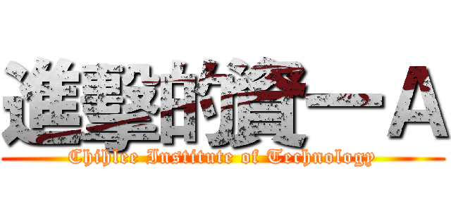 進擊的資一Ａ (Chihlee Institute of Technology)