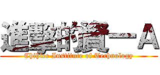 進擊的資一Ａ (Chihlee Institute of Technology)