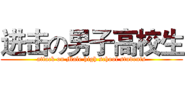 进击の男子高校生 (attack on Male high school students)