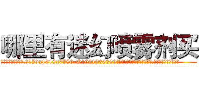 哪里有迷幻喷雾剂买 (哪里有迷幻喷雾剂买【电.话156x1318x7580-Q1991936399鑫宏药业】我们做的是长期生意,靠的是老客户长期支持
参考消息网2月20日报道 韩媒称，“剩女多、离婚率高的城市，房价一定会上涨。”这是中国经济学家金岩石2016年12月参加在上海举行的房地产相关论坛时说的话。
)