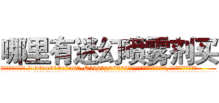 哪里有迷幻喷雾剂买 (哪里有迷幻喷雾剂买【电.话156x1318x7580-Q1991936399鑫宏药业】我们做的是长期生意,靠的是老客户长期支持
参考消息网2月20日报道 韩媒称，“剩女多、离婚率高的城市，房价一定会上涨。”这是中国经济学家金岩石2016年12月参加在上海举行的房地产相关论坛时说的话。
)