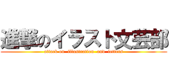 進撃のイラスト文芸部 (attack on  illustration  and  letters)