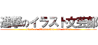 進撃のイラスト文芸部 (attack on  illustration  and  letters)