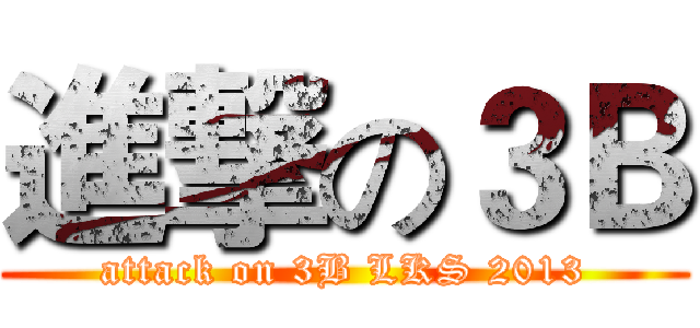 進撃の３Ｂ (attack on 3B LKS 2013)