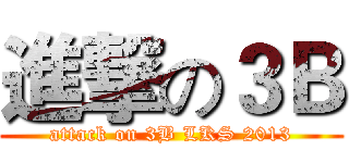 進撃の３Ｂ (attack on 3B LKS 2013)
