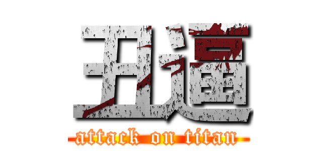 丑逼 (attack on titan)