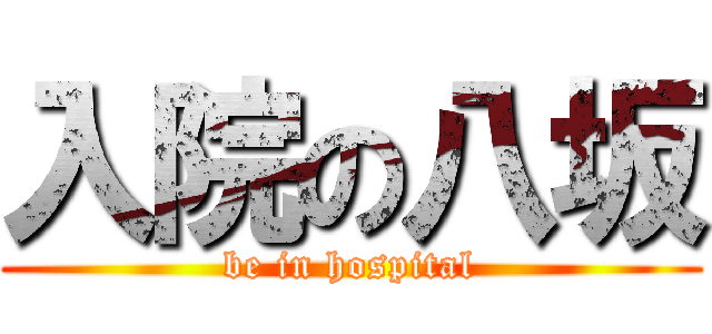 入院の八坂 (be in hospital)