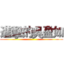 進擊的吳盈如 ()