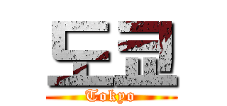 도쿄 (Tokyo)