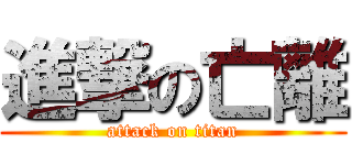 進撃の亡離 (attack on titan)