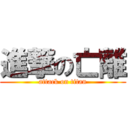 進撃の亡離 (attack on titan)