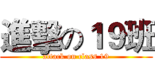 進擊の１９班 (attack on class 19)