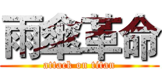 雨傘革命 (attack on titan)