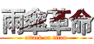 雨傘革命 (attack on titan)