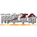 雨傘革命 (attack on titan)