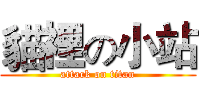 貓裡の小站 (attack on titan)