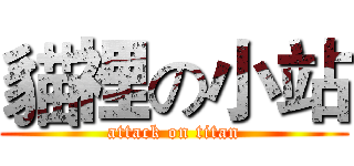 貓裡の小站 (attack on titan)