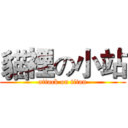 貓裡の小站 (attack on titan)