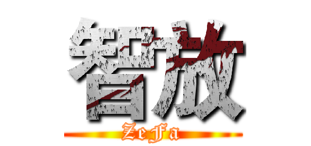 智放 (ZeFa)