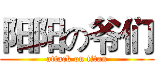 阳阳の爷们 (attack on titan)