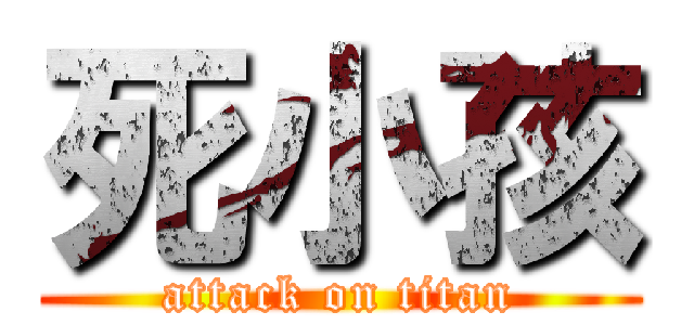 死小孩 (attack on titan)
