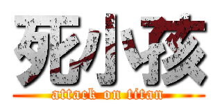 死小孩 (attack on titan)