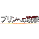 プリンへの攻撃 (attack on budino)