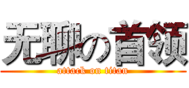无聊の首领 (attack on titan)