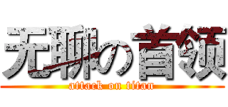 无聊の首领 (attack on titan)