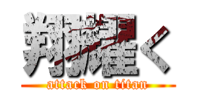 翔耀く (attack on titan)