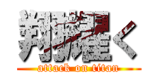 翔耀く (attack on titan)