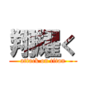 翔耀く (attack on titan)