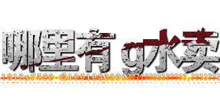 哪里有ｇ水卖 (哪里有g水卖【电.话156x1318x7580-Q1991936399鑫宏药业】我们做的是长期生意,靠的是老客户长期支持
参考消息网2月20日报道 韩媒称，“剩女多、离婚率高的城市，房价一定会上涨。”这是中国经济学家金岩石2016年12月参加在上海举行的房地产相关论坛时说的话。
)