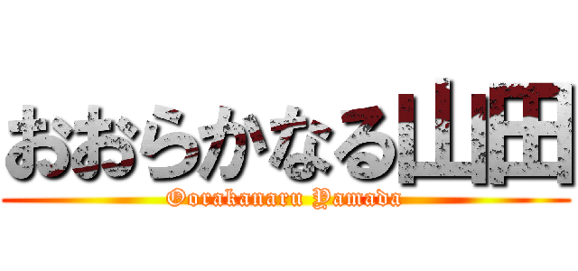 おおらかなる山田 (Oorakanaru Yamada)