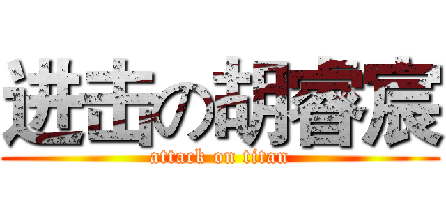 进击の胡睿宸 (attack on titan)