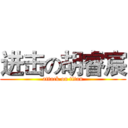 进击の胡睿宸 (attack on titan)