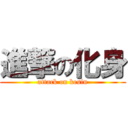 進撃の化身 (attack on kesin)