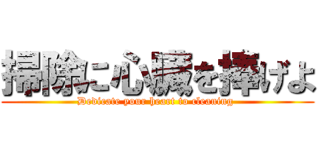 掃除に心臓を捧げよ (Dedicate your heart to cleaning )