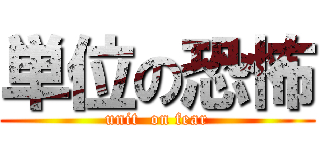 単位の恐怖 (unit  on fear)