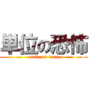 単位の恐怖 (unit  on fear)