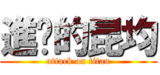 進擊的昆均 (attack on titan)