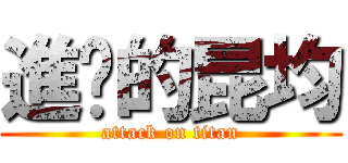 進擊的昆均 (attack on titan)