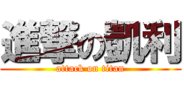 進撃の凱利 (attack on titan)
