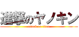 進撃のヤノキン (attack on titan)