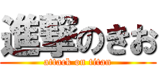 進撃のきお (attack on titan)