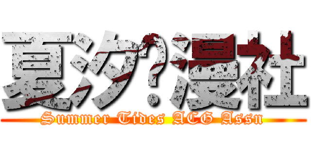 夏汐动漫社 (Summer Tides ACG Assn)