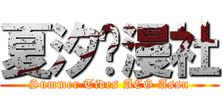 夏汐动漫社 (Summer Tides ACG Assn)