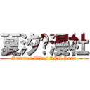 夏汐动漫社 (Summer Tides ACG Assn)