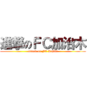 進撃のＦＣ加治木 (attack on FC Kajiki)