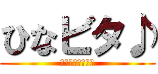 ひなビタ♪ (ビタースイーツ♪)